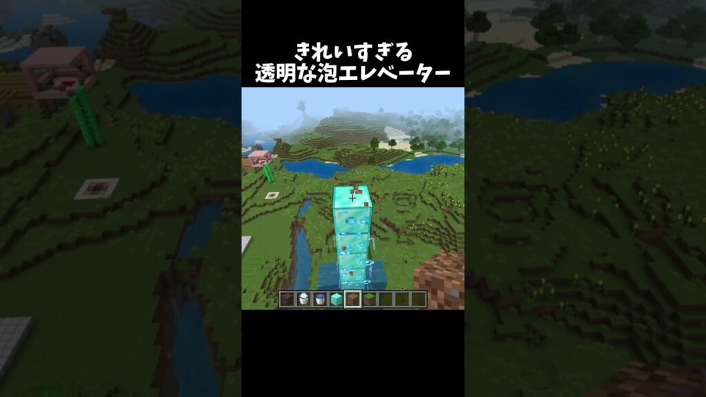 透明できれいな泡エレベーター！#shorts#minecraft#マイクラ