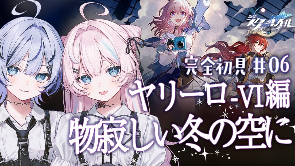 【  #崩壊スターレイル / 完全初見  】わたし、気になります.ᐟ.ᐟ メインストーリー  #06🤍  #初見さん大歓迎 【 #ファルミカ / #新人vtuber 】