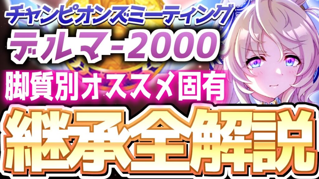 【チャンミ攻略】脚質別継承紹介＆解説！4月BCデルマーダート2000ｍ【ずんだもん×ウマ娘】