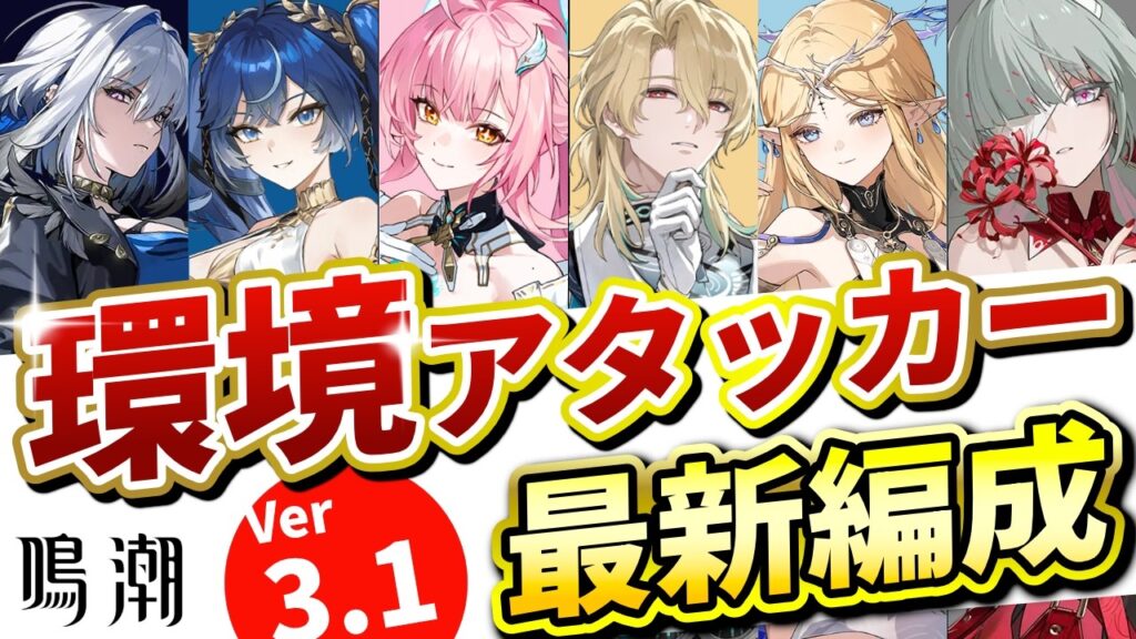 【鳴潮】今の環境で最強の編成、全部解説します【めいちょう/エイメス/カルテジア/ガルブレーナ/リューク/フローヴァ/ユーノ/最強キャラ/マトリクス】
