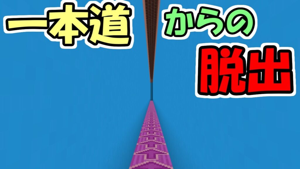 【マインクラフト】初見で絶対にクリアできない一本道からの脱出【マイクラ実況】【配布ワールド】