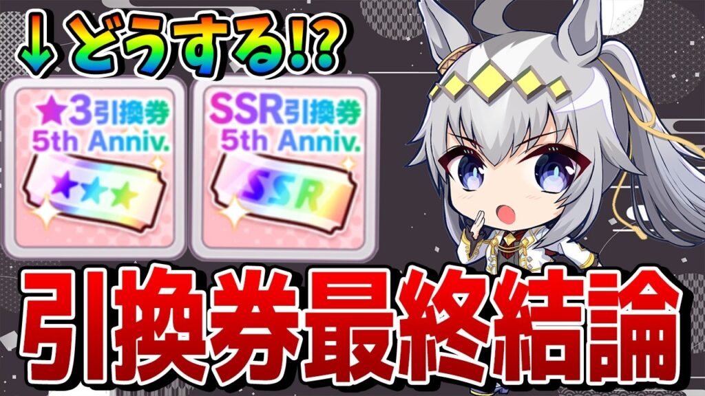 【ウマ娘】5周年★3/SSR引換券の最終結論を解説！ 現環境で交換を優先すべきキャラやサポートの“答え”とは！？【Dreamsシナリオ】