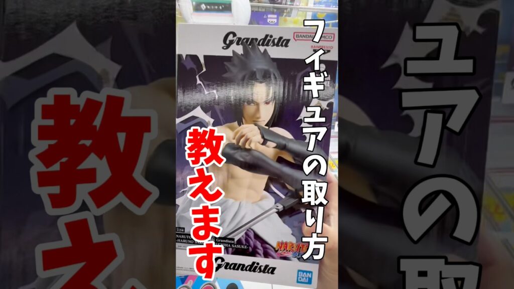 【クレーンゲーム】サスケGrandistaの取り方教えます！最新プライズ攻略🔥#shorts