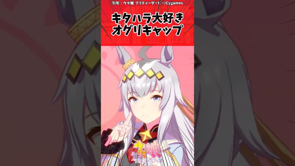 キタハラ大好きオグリキャップに対するトレーナーの反応【ウマ娘　まとめ】#shorts  #ウマ娘 #反応集 #ウマ娘プリティーダービー