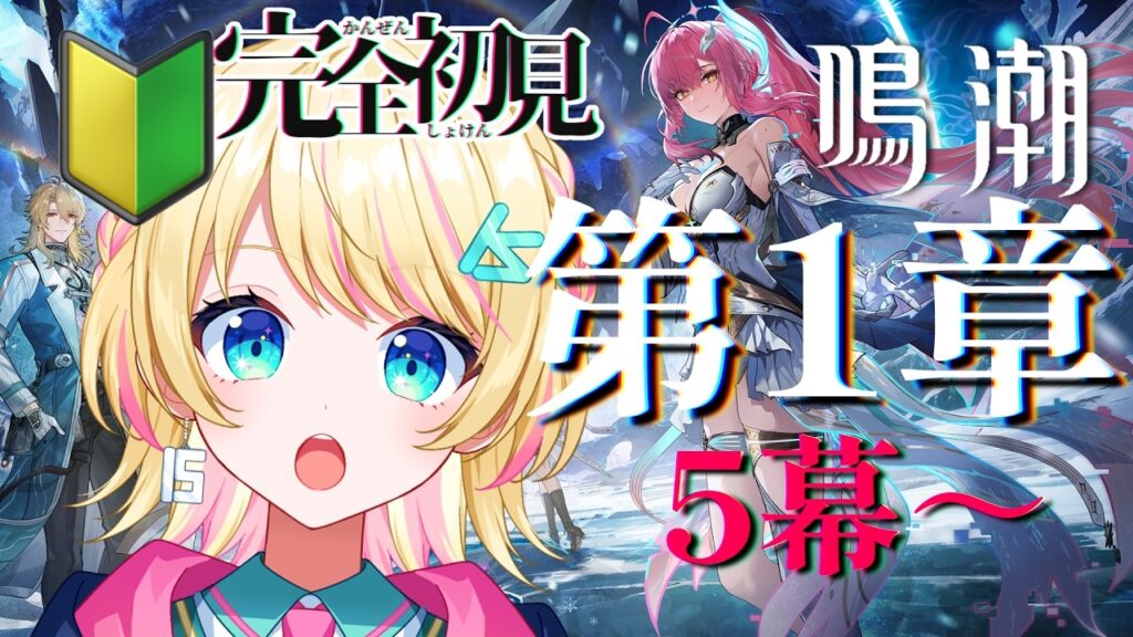 【#鳴潮 】第一章-５幕～！完全初見🔰【一色イズ】