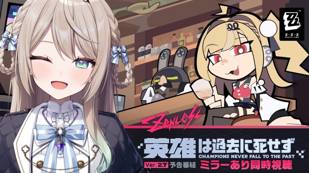 【#ゼンゼロ/同時視聴】Ver.2.7「英雄は過去に死せず」予告番組を一緒に見よう～！！【ミリ･ミラー/#vtuber】