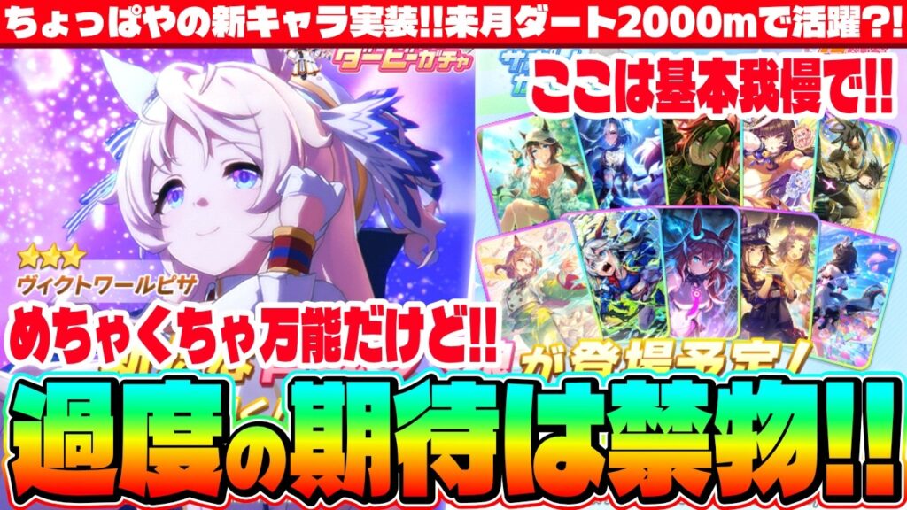 【アプデ】ちょっぱやで新キャラ実装!!ヴィクトワールピサは来月ダート2000mで強そう?!万能だけど過度の期待は禁物!!　#５周年　#ヴィクトワールピサ　#Beyond Dreams