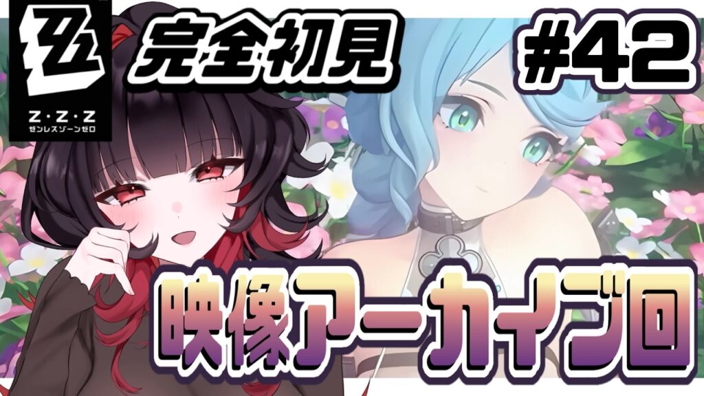 【#ゼンレスゾーンゼロ 】泣くと噂？！シードちゃんのエージェント秘話！#42【#ゼンゼロ  / #Vtuber準備中 】
