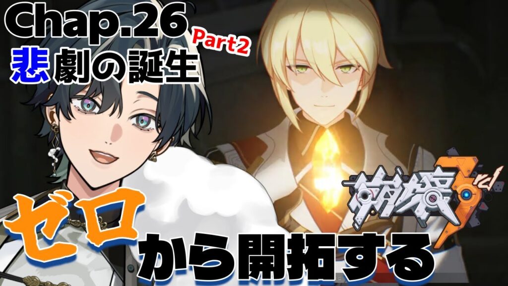 【 #崩壊3rd / #初見プレイ 】#26.5 スタレからの完全初見で立ち上がれ、美しい世界を守るために！ch26「悲劇の誕生」続き！綺麗なオットーとはなんだったのかｗ  #vtuber