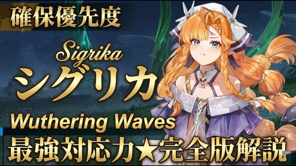 【鳴潮】シグリカの完全解説！使い方・コンボ・おすすめ武器・音骸・編成を徹底解剖【無課金/初心者】仇遠/フローヴァ/ガルブレーナ