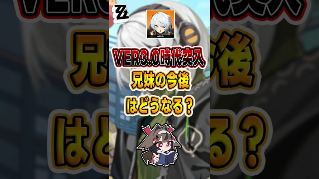 【#ゼンゼロ 】Ver3.0時代突入、兄妹の今後はどうなる？#shorts #ゼンレスゾーンゼロ #ZenlessZoneZero #fypシ゚viral #ZZZ #攻略 #ショート動画 #解説
