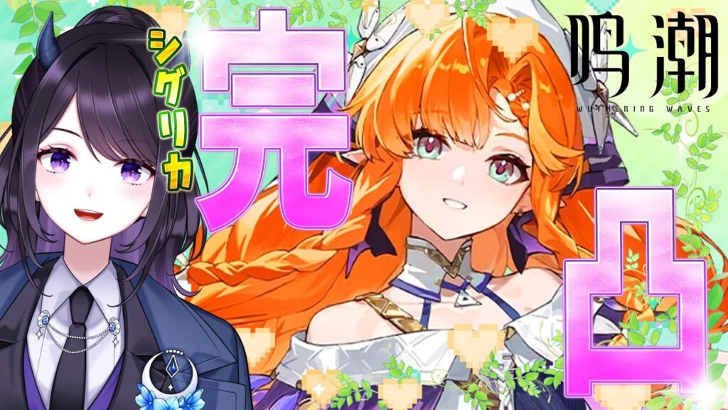 【#鳴潮】  シグリカ完凸ガチャいくぞ！☀🐣 最高に可愛くてナデナデしたい！可愛さ1000%！！！ / 2K1440p #637  【#Vtuber Yomi】