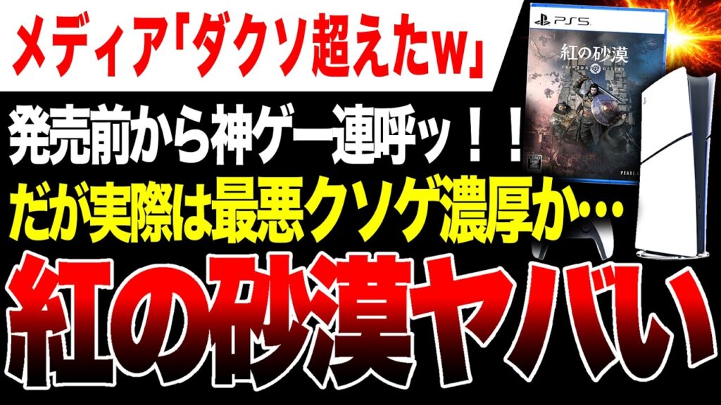 【絶望🔥】最悪クソゲー濃厚か…発売前から神ゲー連呼！『紅の砂漠』ヤバい【PS5/Xbox Series X|S/PC】【Switch2版の発売はなし】メタスコアレビュー