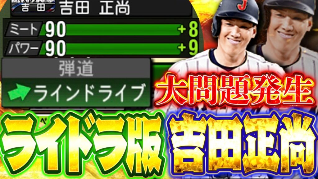 吉田正尚のライドラ版、強いけどこれ大きな“落とし穴”あります…【プロスピA】 吉田正尚のライドラ版、強いけどこれ大きな“落とし穴”あります…【プロスピA】