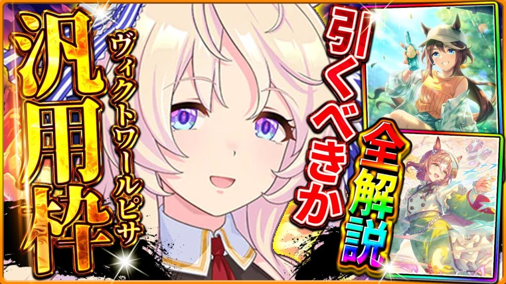 【ウマ娘】超万能性能!?”新ガチャ引くべきか”性能評価!ヴィクトワールピサはダート杯でも活躍!!最強復刻セレクト引くべきか詳しく解説!固有/進化/切れ者/SSR確定10連/微無課金【性能評価】 【ウマ娘】超万能性能!?"新ガチャ引くべきか"性能評価!ヴィクトワールピサはダート杯でも活躍!!最強復刻セレクト引くべきか詳しく解説!固有/進化/切れ者/SSR確定10連/微無課金【性能評価】