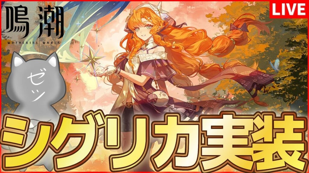 【鳴潮】Ver3.2開幕！音骸ダメアタッカー「シグリカ」実装！！【Wuthering Waves】