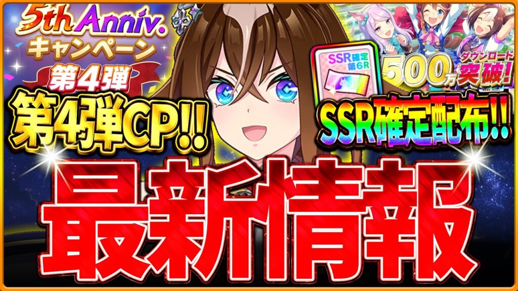 【ウマ娘】5周年記念第4弾＆2500万ダウンロード突破!!SSR確定ガチャ配布決定!!セレクトの10連確定も引いてみた！ライブシアター機能改修/アップデート/まとめ紹介【最新情報】