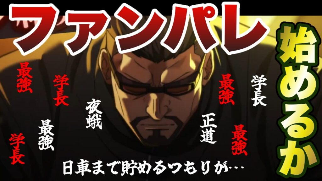 【ファンパレ】日車まで貯めたい人生でした!!夜蛾正道を獲得するための配信【呪術廻戦ファントムパレード】