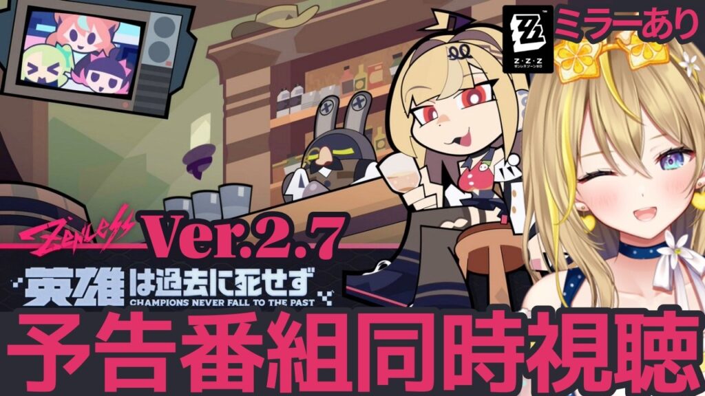 【 #ゼンレスゾーンゼロ 】#239 Ver.2.7 予告番組ミラーあり同時視聴配信👀「英雄は過去に死せず」天使とギャルくるぅ【 #ZenlessZoneZero ZZZ れもんぬ Vtuber 】