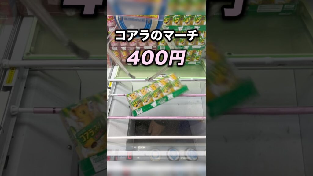 コアラのマーチ１０個４００円　#クレーンゲーム攻略 #クレーンゲーム動画 #ufoキャッチャー