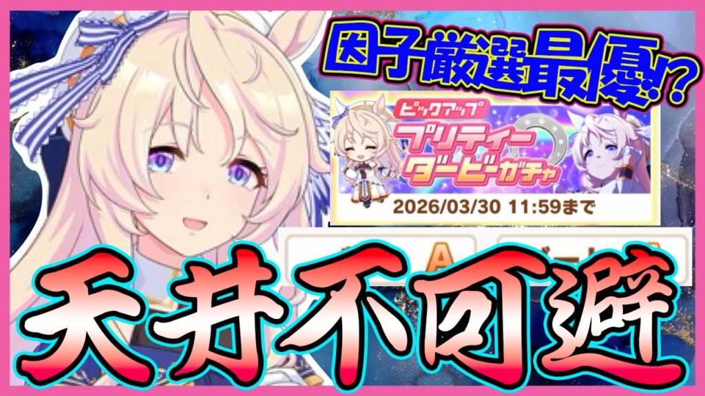 【天女】待望の「ヴィクトワールピサ」実装！当然出るまでガチャします！【ウマ娘】