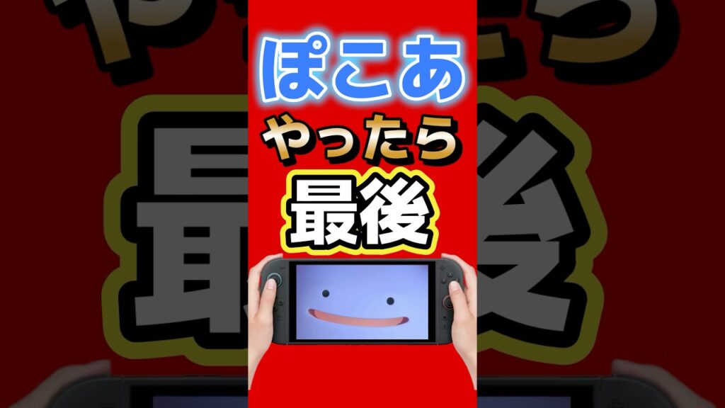 【2週間で異常事態】ぽこあ中毒ヤバすぎ「楽しいのに怖い」 #switch2 #nintendo #ぽこあポケモン #ポケモン#ゲーム最新情報 #ゲームニュース
