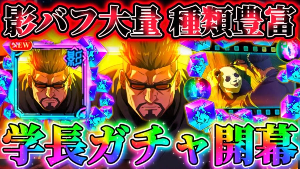 【影学長ガチャ】新キャラ引けるまでガチャ...影術式バフ最大195%-影バフデバフ種類豊富！影HARD10難易度激減【呪術廻戦ファントムパレード】