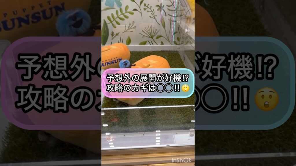 【クレーンゲーム攻略】予想外の展開が好機！？攻略のカギは◯◯！！