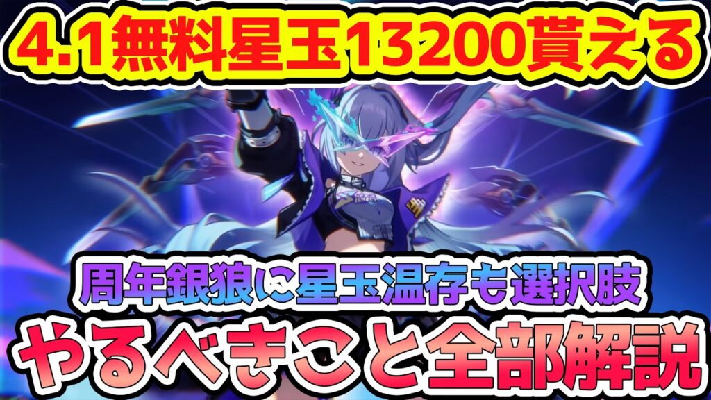 【崩壊スターレイル】4.1無料星玉13200貰うためにやること解説！不死途を引くか銀狼・緋英ガチャに温存するかは所持星玉量と相談おすすめ！【崩スタ/スタレ】※リークなし