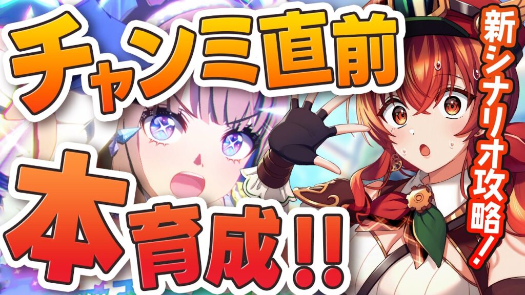 【#ウマ娘】チャンミ直前！新シナリオ攻略＆アーモンドアイ本育成！ヴィクトワールピサもちょっと引いてみたい！！みんなはBCコツ掴んだ？【#Vtuber /#紅乃みやこ /#育成 】