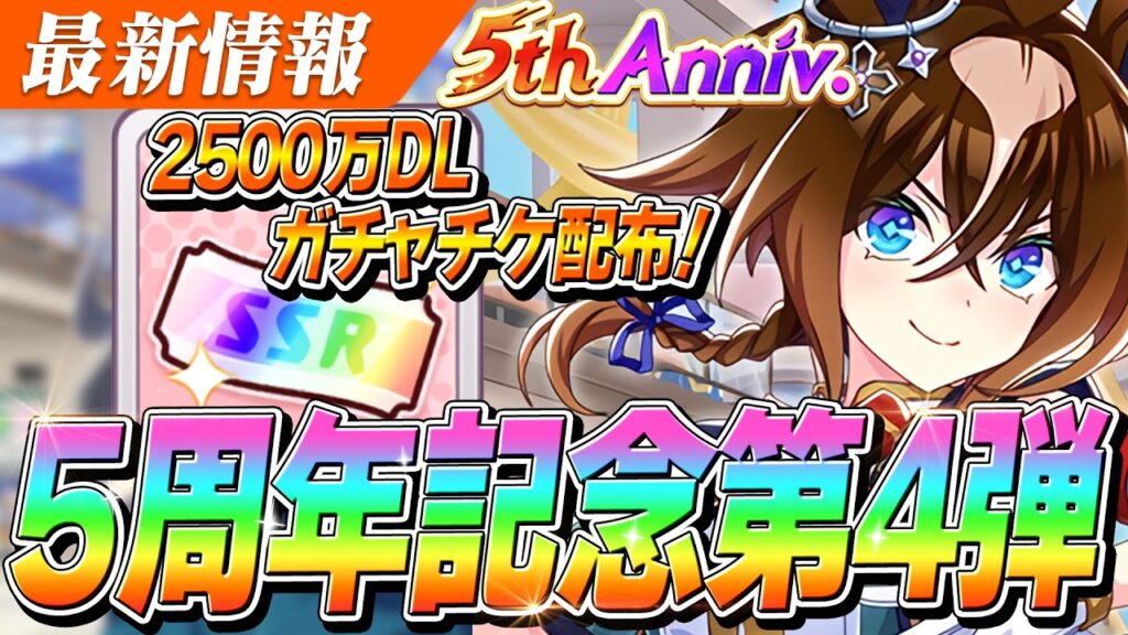 【ウマ娘】2500万DL記念SSRガチャチケ配布きちゃあああああ！夏タキがデイリーレジェンドレースに追加！5周年記念CP第4弾