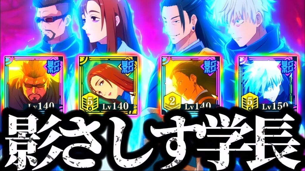 感動の再集結！SSR影学長＆影大人さしす組パーティ！強すぎバフとデバフで70階層などをぶっ飛ばすwww 夢幻廻楼　呪術廻戦　ファントムパレード　ファンパレ　0.2秒領域五条　夜蛾