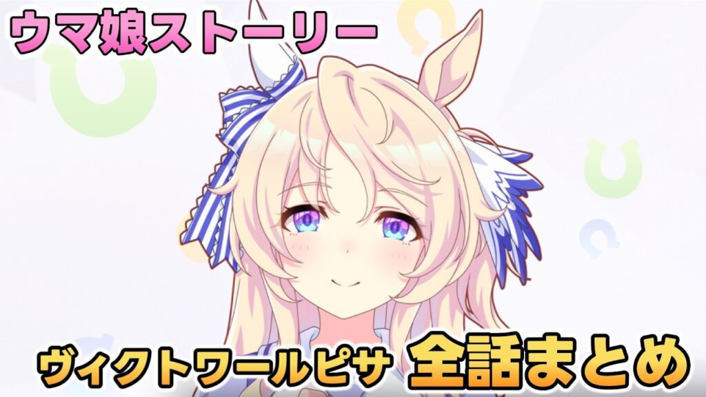ウマ娘ストーリー「ヴィクトワールピサ」全話まとめ【ウマ娘プリティーダービー】