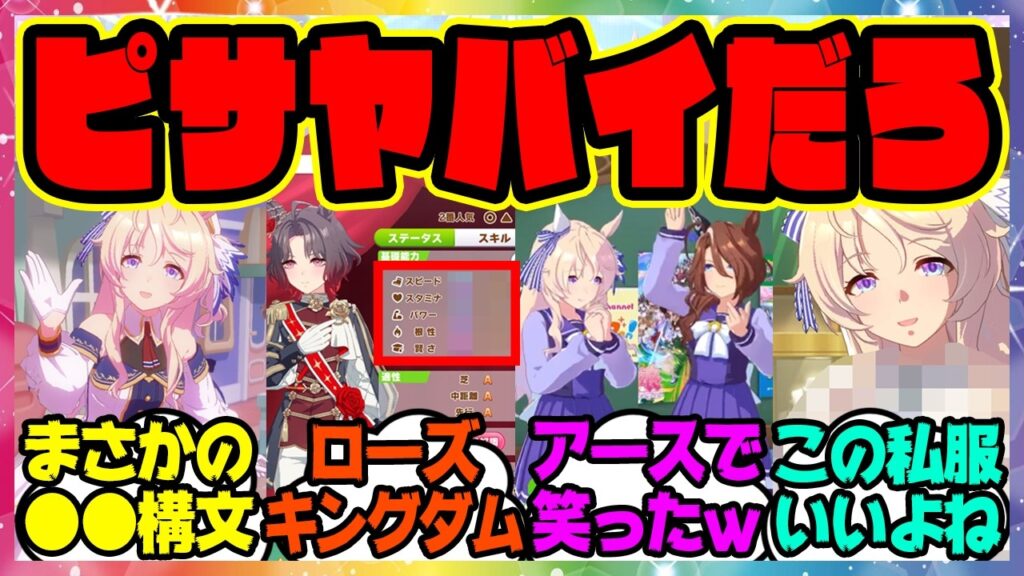 『実装されたヴィクトワールピサの育成シナリオ、とんでもない事実が判明してしまう』に対するみんなの反応集 まとめ ウマ娘プリティーダービー レイミン ルーラーシップ ローズキングダム