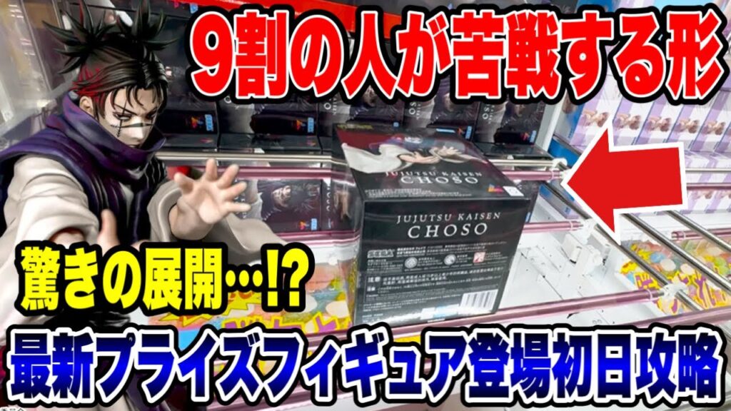 【クレーンゲーム】最新プライズフィギュア登場初日攻略！9割の人が苦戦する景品で驚きの展開に！？