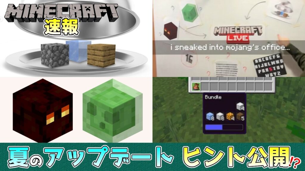 【マイクラ速報】新スライムに硫黄!? 夏のアップデートに関するヒントが公式のSNSで公開!? ～最新のアップデート情報～