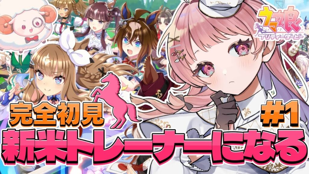 【＃ウマ娘/完全初見🔰】新米トレーナーになりたいのですが、何をしたらいいですか？！【花咲ことは/新人VTuber】