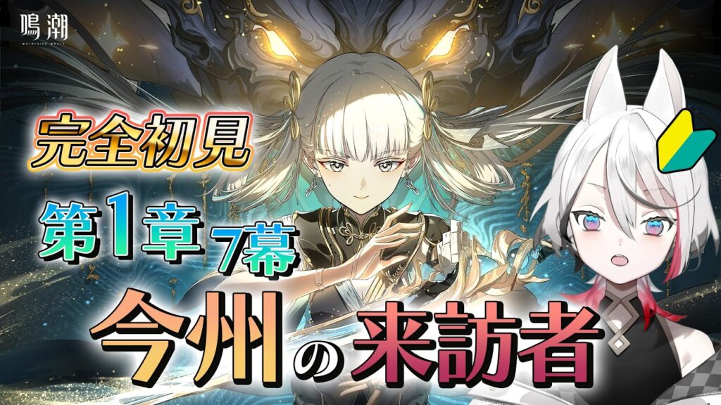 【 #鳴潮 】完全初見🔰第1章7幕「今州の来訪者」& 3.2の復刻が怖い新人漂泊者 #wutheringwaves  【Vtuber/伊奈利やっこ】