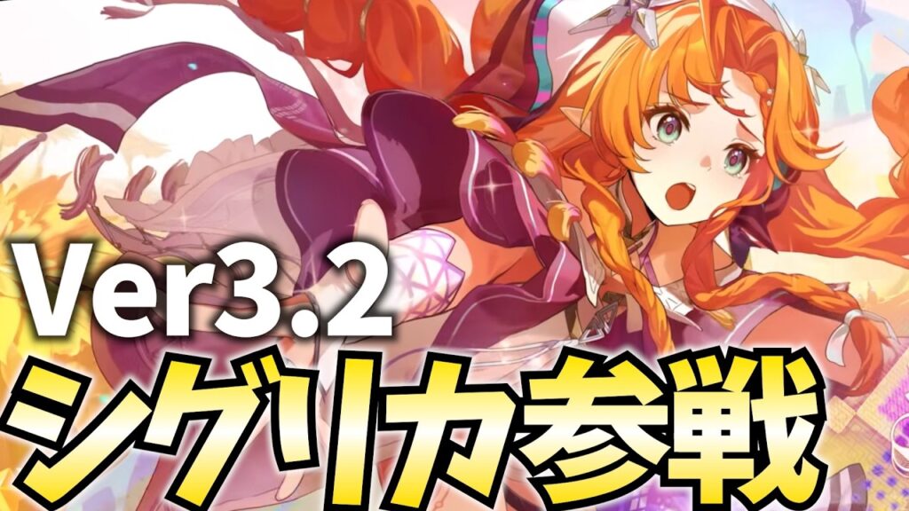 Ver3.2「シグリカ」参戦！この可愛い見た目で純アタッカーだと！？【鳴潮Live】