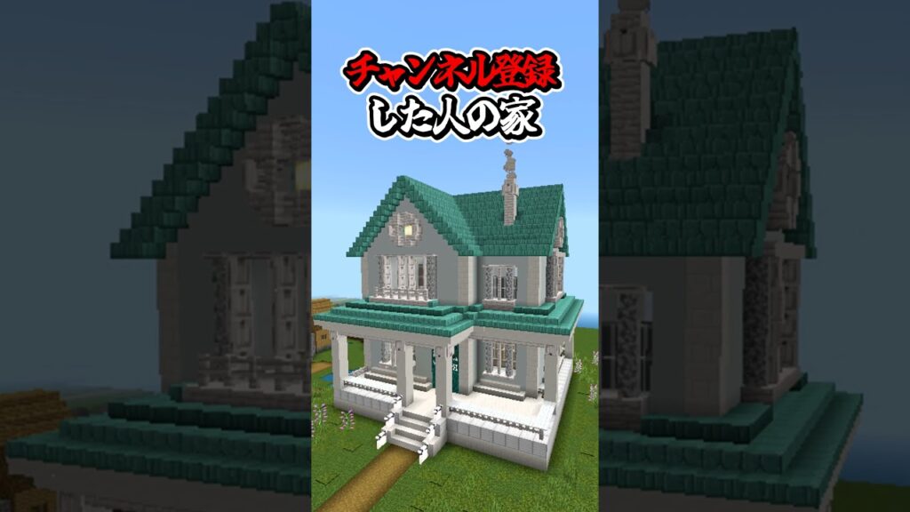 〇〇した人の家【マインクラフト】#マイクラ #shorts