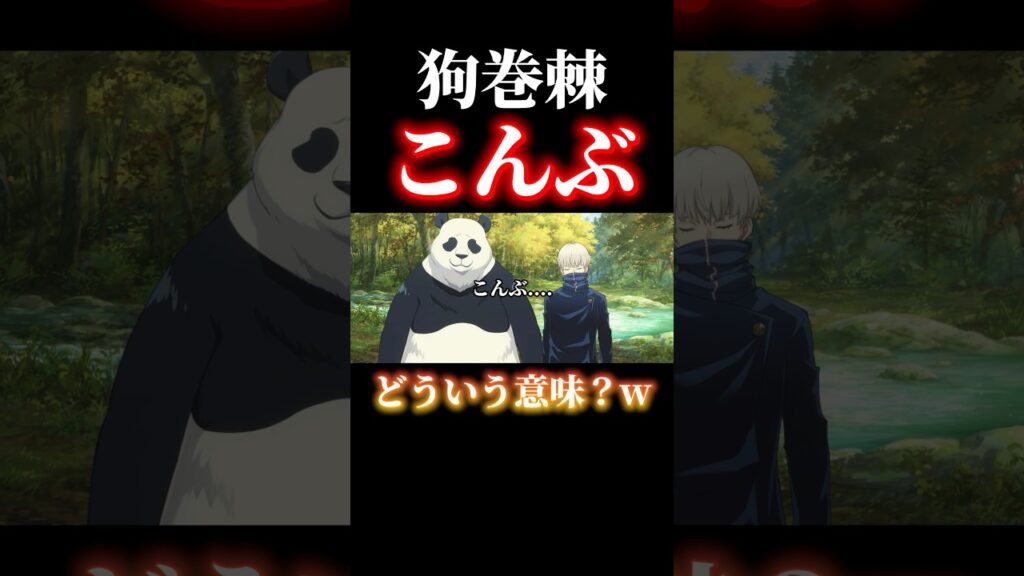 棘の「こんぶ....」これどういう意味？w #shorts #呪術廻戦ファントムパレード #呪術廻戦 #ファンパレ #狗巻棘 #パンダ #真希