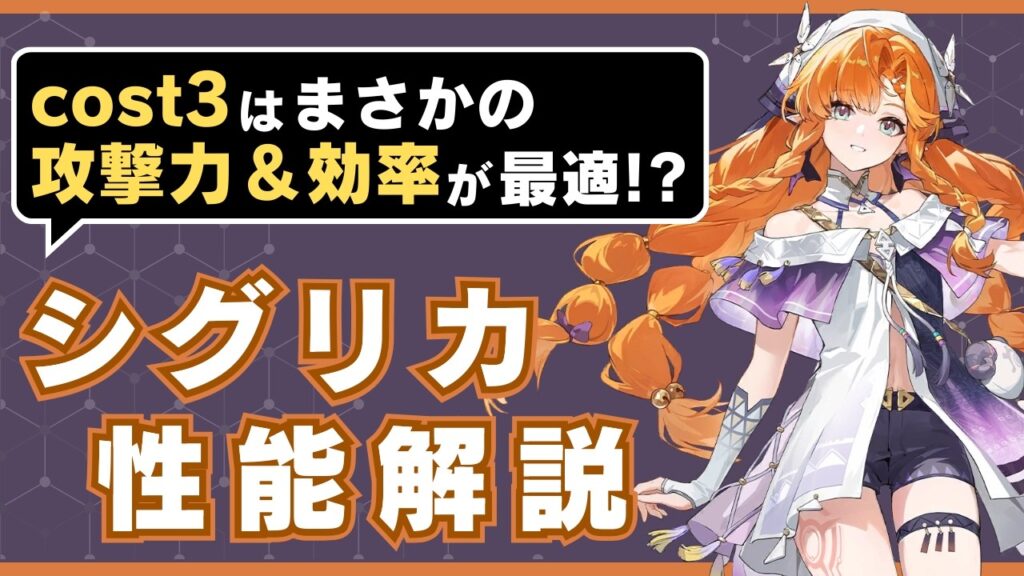【#鳴潮】事前の音骸厳選は要注意！ver3.2実装「シグリカ」性能解説！！【めいちょう】