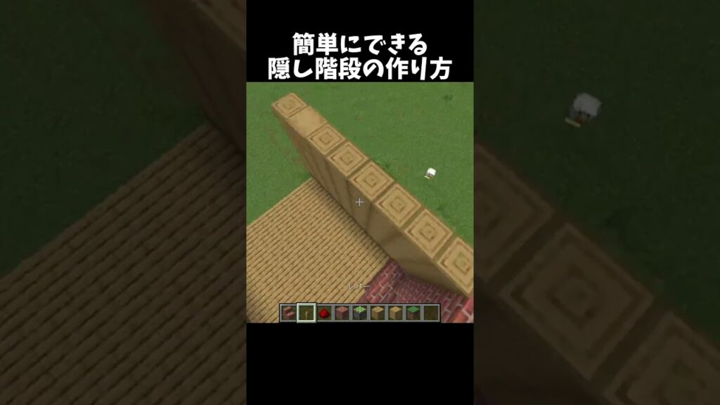 みんなに作ってほしい隠し階段！#shorts#minecraft#マイクラ