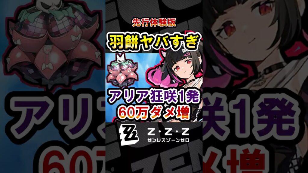 【ゼンゼロ】強すぎる「南宮羽餅」の性能紹介！アリアの狂咲ダメ爆伸び！餅以外の火力を創作体験版で検証！【ゼンレスゾーンゼロ】#ZZZ  #千夏 #アリア #南宮羽 #妄想エンジェル