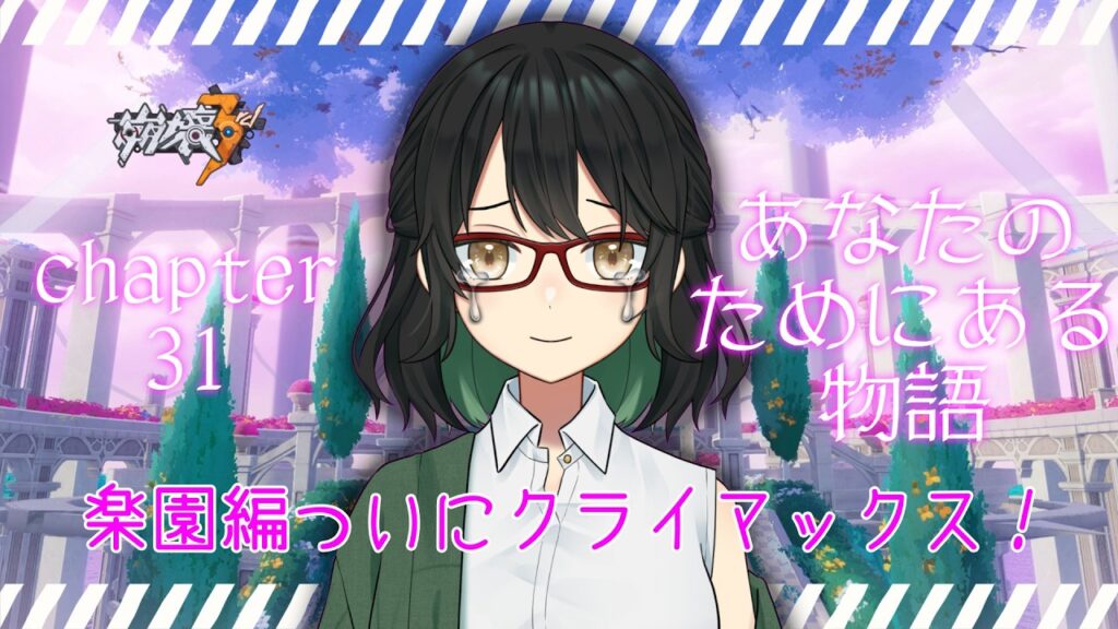 【#崩壊3rd】第31章 あなたのためにある物語 ラストスパート part.2【澄立美栞】