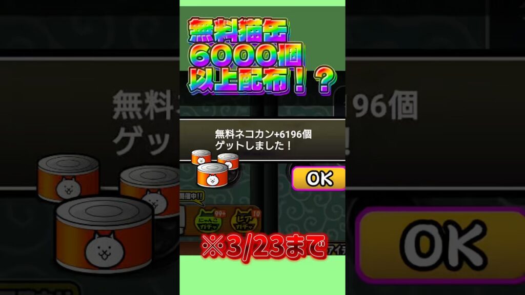 【にゃんこ大戦争最新情報】誰でも猫缶6000個以上ゲットするチャンス！！#にゃんこ大戦争 #ゲーム