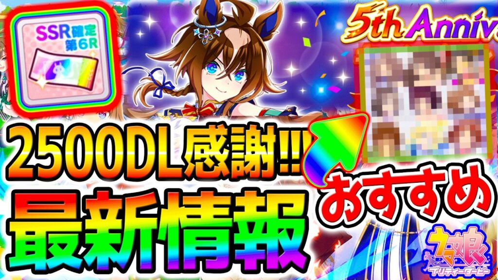 【ウマ娘】最新情報&感謝の2500!闇鍋SSR確定ガチャ券!&おすすめウマ娘も!【Umamusume 5周年 新シナリオ フォーエバーヤング アーモンドアイ チャンミ育成法も サポカ SSR引換券 【ウマ娘】最新情報&感謝の2500!闇鍋SSR確定ガチャ券!&おすすめウマ娘も!【Umamusume 5周年 新シナリオ フォーエバーヤング アーモンドアイ チャンミ育成法も サポカ SSR引換券