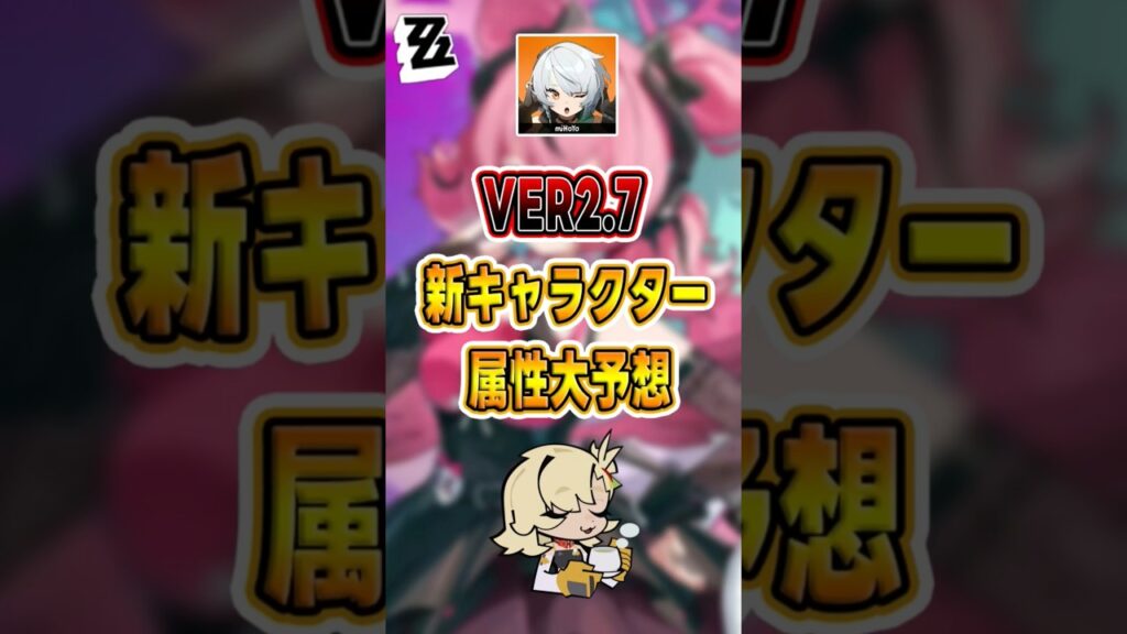 【#ゼンゼロ 】Ver2.7新キャラクター属性大予想#shorts #ゼンレスゾーンゼロ #ZenlessZoneZero #fypシ゚viral #ZZZ #攻略 #ショート動画 #解説