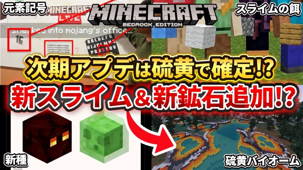 大予想【マイクラ】次期アプデは硫黄で確定！？新種のスライムと新鉱石の硫黄が登場！？【PE/PS4/Switch/Xbox/Win10】ver26
