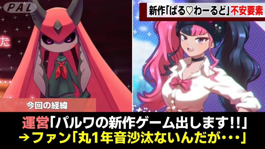 【絶対に的中するな!!】新作「ぱる♡わーるど」の不安要素をゆっくり解説 【絶対に的中するな!!】新作「ぱる♡わーるど」の不安要素をゆっくり解説